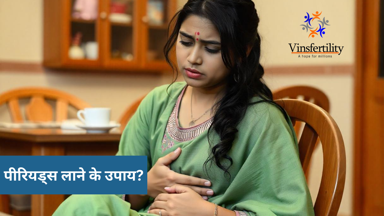 पीरियड्स लाने के उपाय।